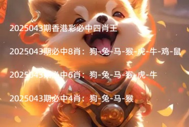 2025043期香港彩必中四肖王
