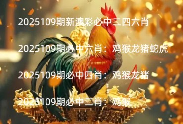 2025109期新澳彩必中二四六肖