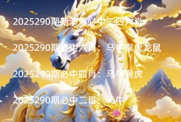 2025290期新澳彩必中二四六肖