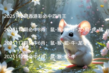 2025112期香港彩必中四肖王