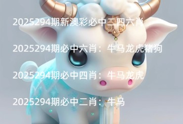 2025294期新澳彩必中二四六肖