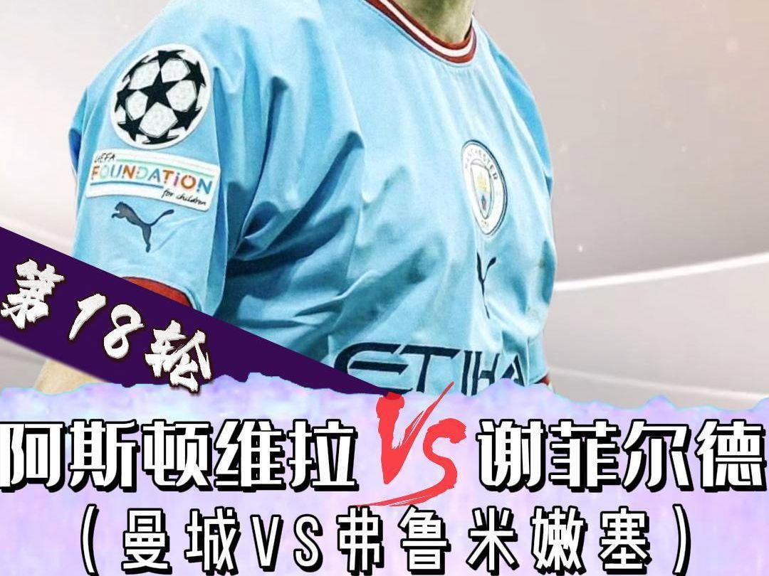 谢菲尔德联队VS阿斯顿维拉前瞻预测的简单介绍